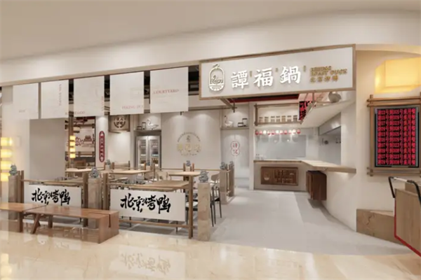 谭福锅北京烤鸭