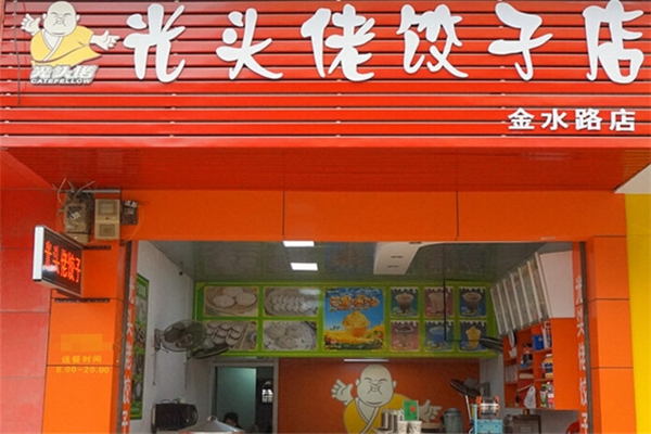 光头佬蒸饺