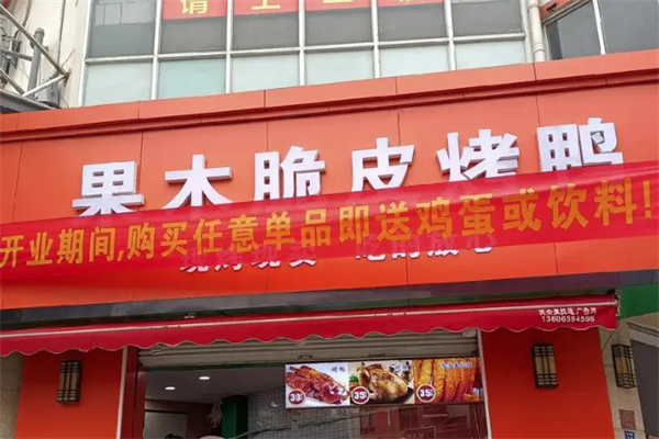 果木脆皮烤鸭 果木脆皮烤鸭