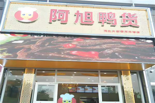 阿旭鸭货 阿旭鸭货