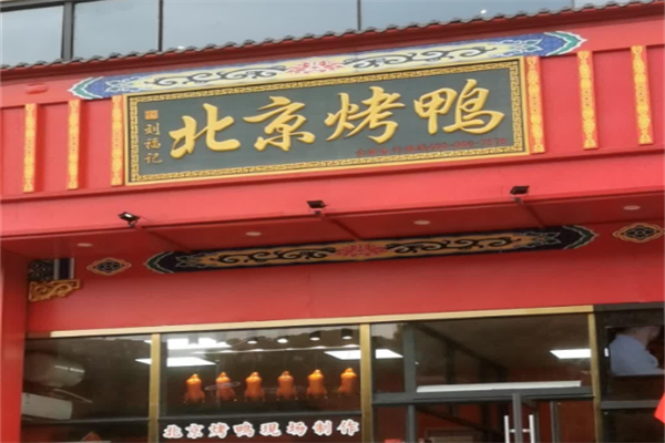 京兆刘福记北京烤鸭