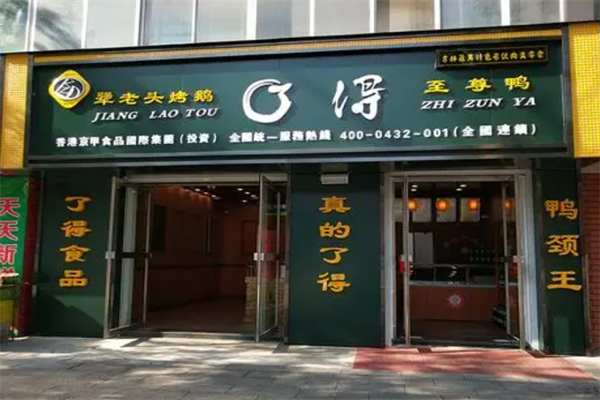 了得至尊鸭