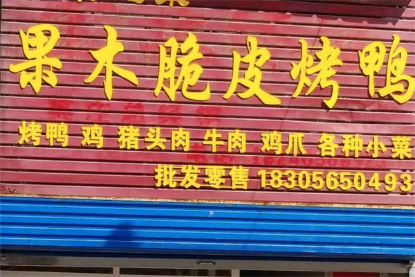 果木脆皮烤鸭 果木脆皮烤鸭