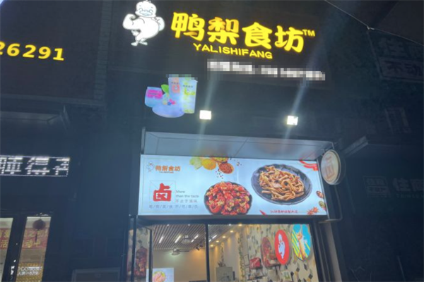 鸭梨食坊