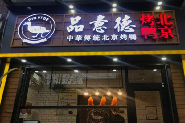 品意德烤鸭