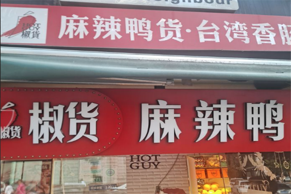 椒货麻辣鸭货