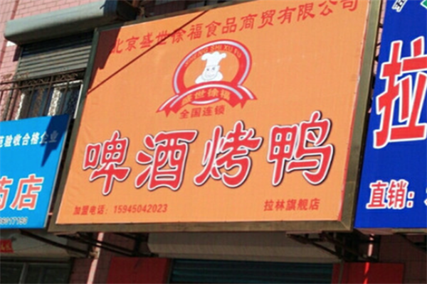盛世徐福啤酒烤鸭 盛世徐福啤酒烤鸭
