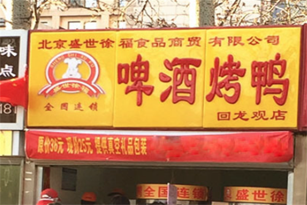 盛世徐福啤酒烤鸭 盛世徐福啤酒烤鸭