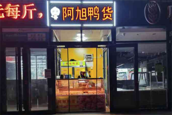 阿旭鸭货 阿旭鸭货