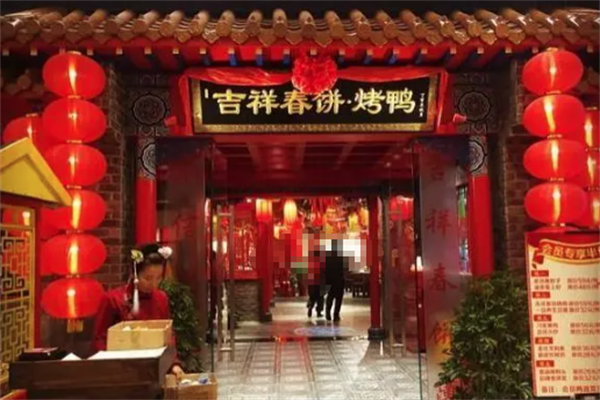 吉祥春饼烤鸭