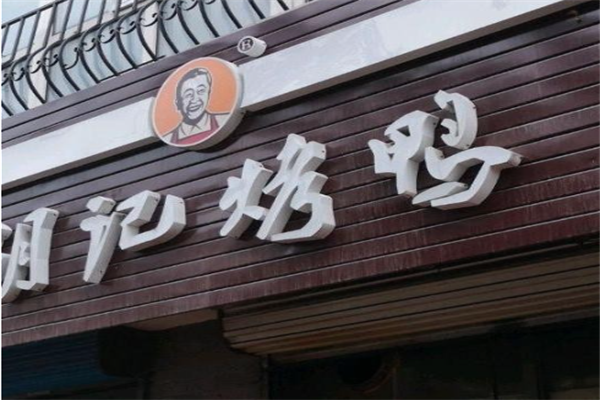 胡记烤鸭