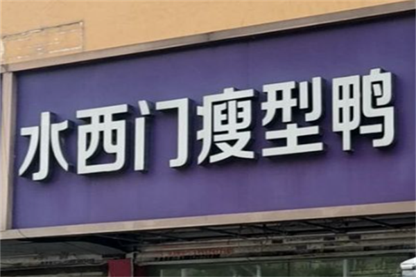 水西门瘦型鸭 水西门瘦型鸭