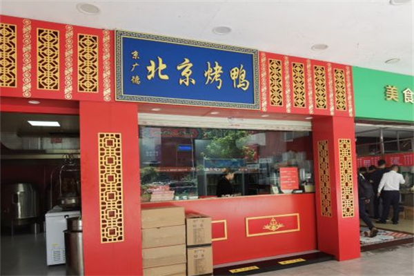 京广德北京烤鸭