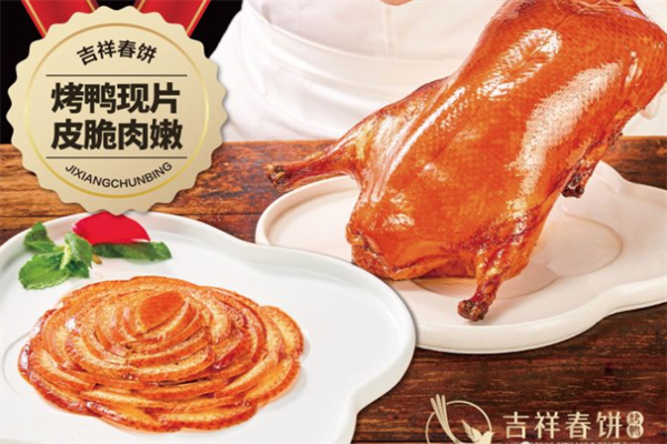 吉祥春饼烤鸭