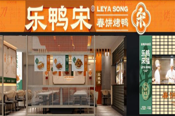 乐鸭宋北京烤鸭