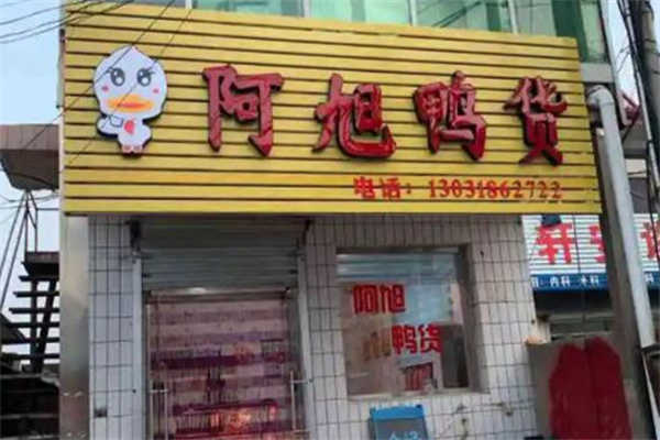 阿旭鸭货 阿旭鸭货
