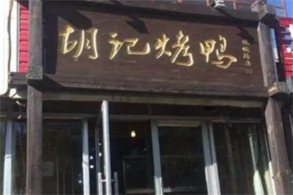 胡记烤鸭
