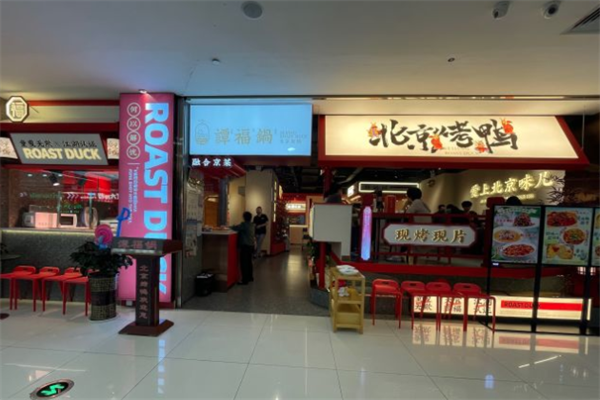 谭福锅北京烤鸭