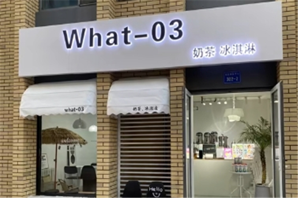 what-03奶茶 what-03奶茶