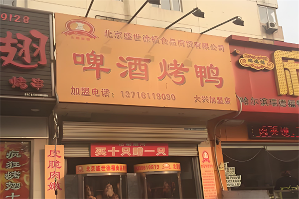 盛世徐福啤酒烤鸭 盛世徐福啤酒烤鸭