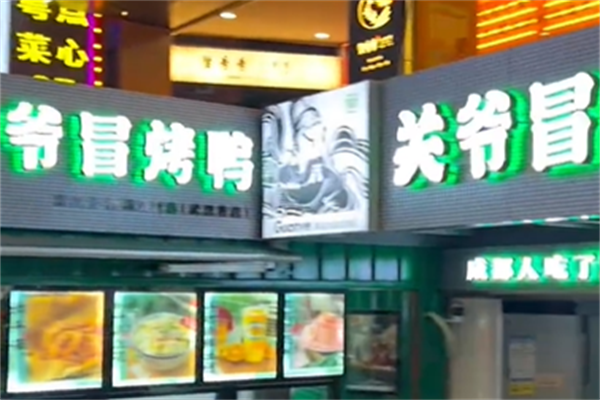 关爷冒烤鸭