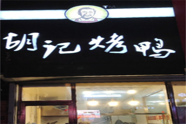 胡记烤鸭