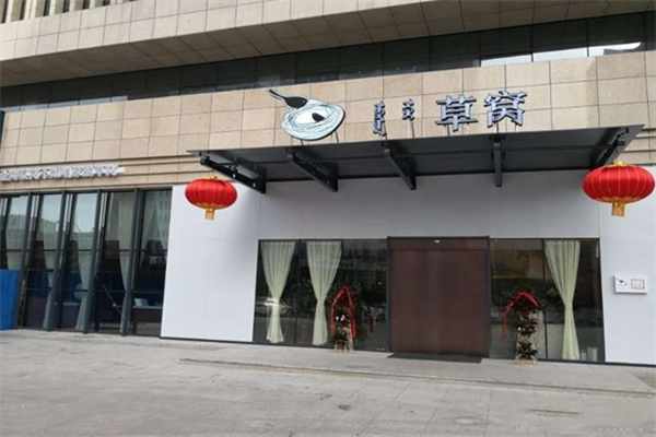 草窝烤鸭