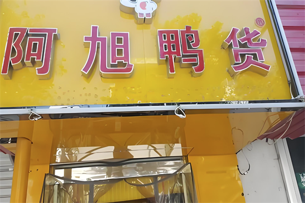 阿旭鸭货 阿旭鸭货
