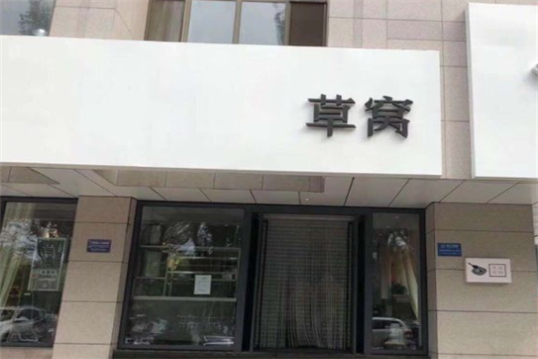 草窝烤鸭