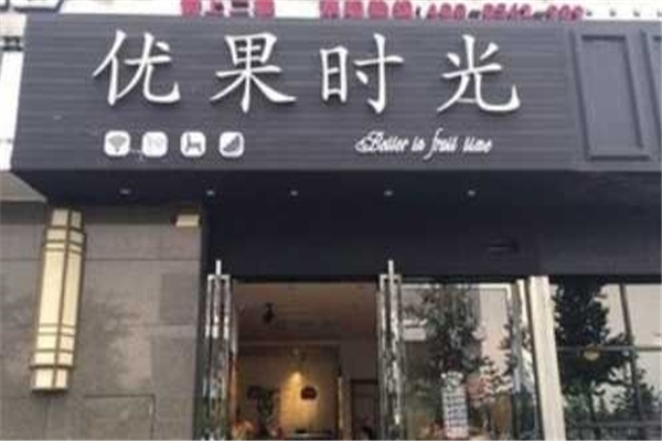 优果时光奶茶 优果时光奶茶