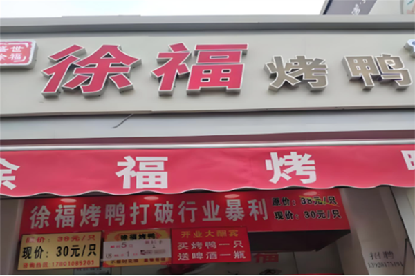 盛世徐福啤酒烤鸭 盛世徐福啤酒烤鸭