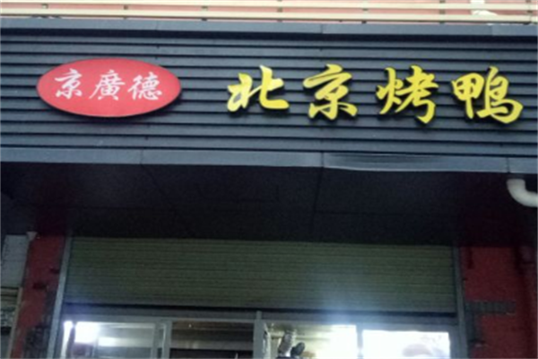 京广德北京烤鸭