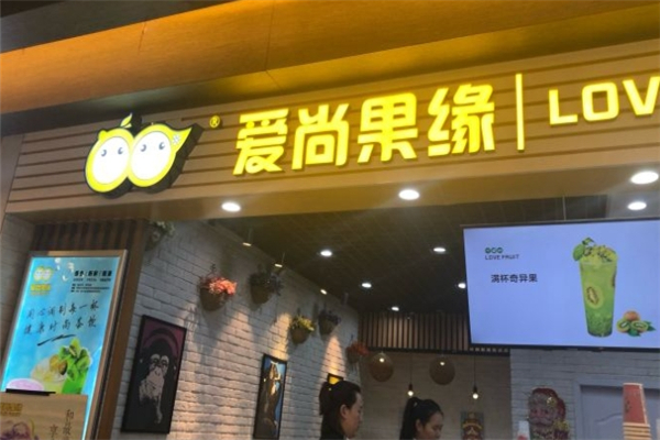 爱尚果缘奶茶