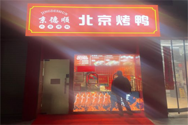 京德顺北京烤鸭