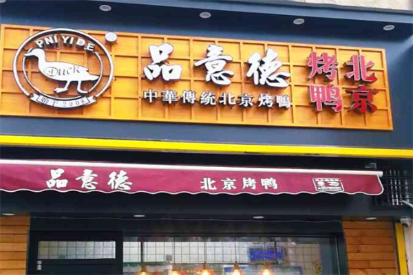 品意德烤鸭