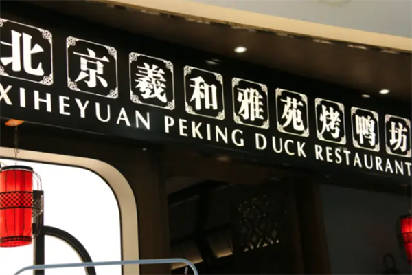 羲和雅苑烤鸭坊