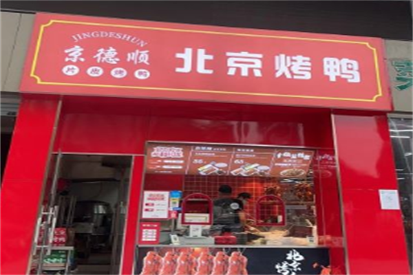京德顺北京烤鸭