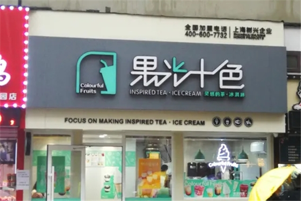 果光十色奶茶
