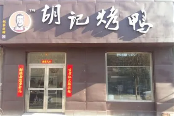 胡记烤鸭