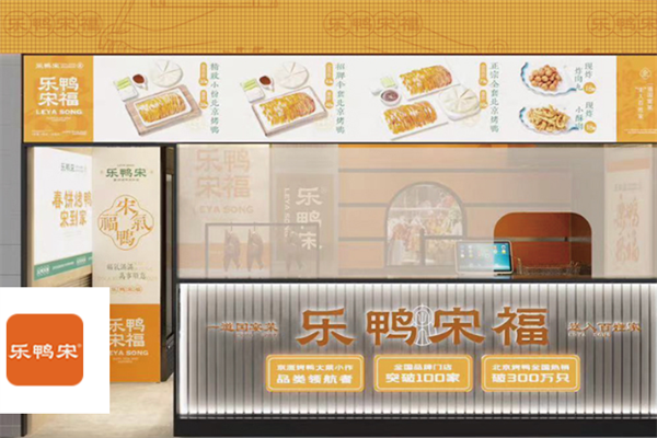 乐鸭宋北京烤鸭