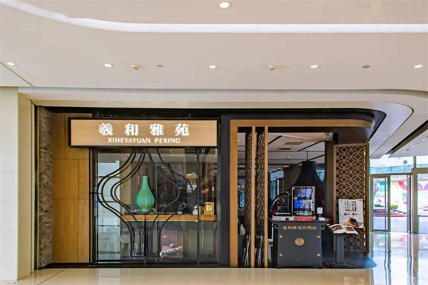羲和雅苑烤鸭坊
