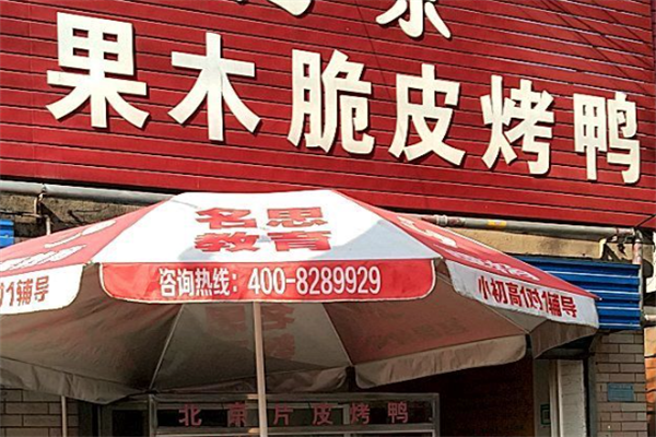 果木脆皮烤鸭 果木脆皮烤鸭