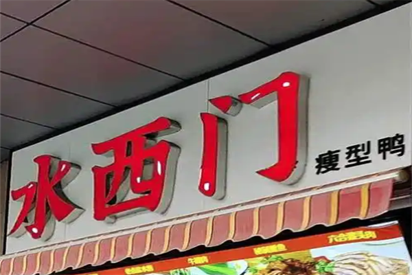 水西门瘦型鸭 水西门瘦型鸭