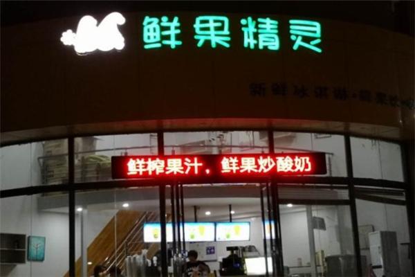 鲜果精灵奶茶店 鲜果精灵奶茶店