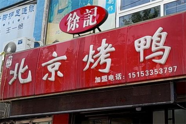 徐记烤鸭
