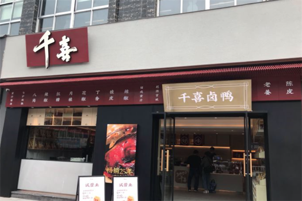 千喜卤鸭
