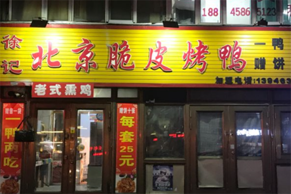 徐记烤鸭