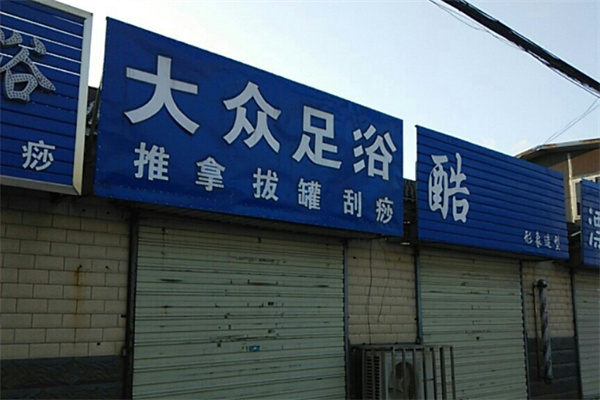 大众足浴