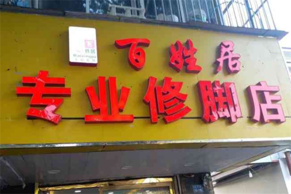 百姓居修脚店