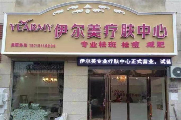伊尔美化妆品